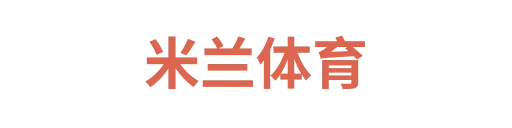 米兰体育4